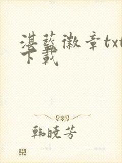 湛蓝徽章txt下载