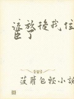 流放后我位极人臣了