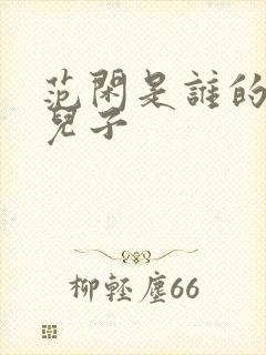 范闲是谁的亲生儿子