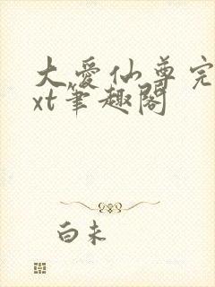 大爱仙尊完结txt笔趣阁封面