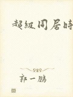 超级同居时代