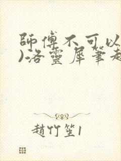 师傅不可以(限)洛灵犀笔趣阁封面