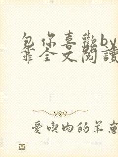 包你喜欢by靠靠全文阅读