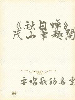 《秋日蝉》by茂山笔趣阁