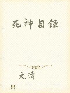 死神目录