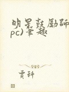 明星鼓励师(npc)笔趣