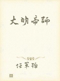 大明帝师