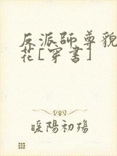 反派师尊貌美如花[穿书]