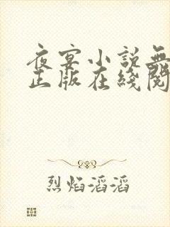 夜宴小说无删减正版在线阅读