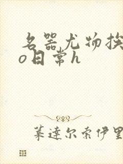 名器尤物挨cao日常h封面