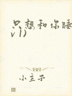 只想和你睡(1v 1)封面