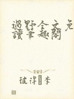 过野全文免费阅读笔趣阁封面