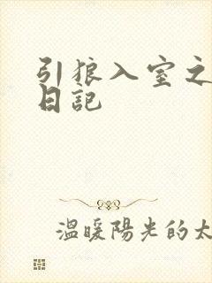 引狼入室之收养日记