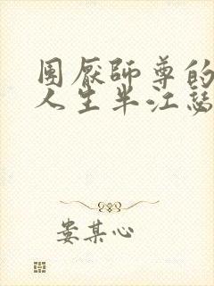 团厌师尊的抹布人生半江瑟瑟