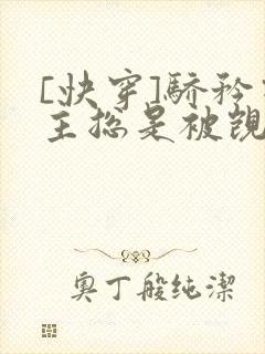 [快穿]骄矜宿主总是被觊觎