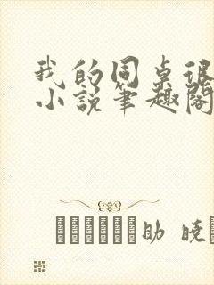 我的同桌很娇软小说笔趣阁免费阅读全文封面