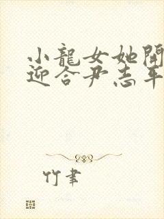 小龙女她开始慢迎合尹志平