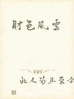 财色风云