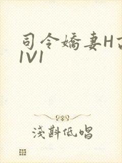 司令娇妻H高干1V1