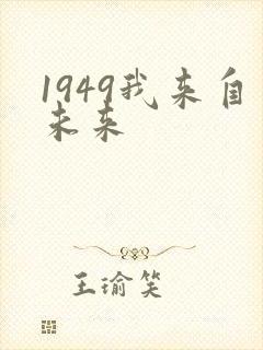 1949我来自未来