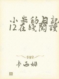 小米的日记1-12在线阅读