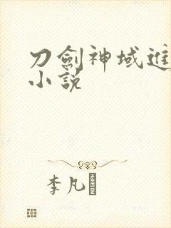 刀剑神域进击篇小说