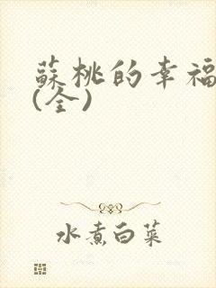 苏桃的幸福生活(全)