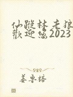仙踪林老狼入口欢迎您2023