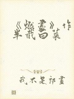 《燃尽》作者:半截白菜