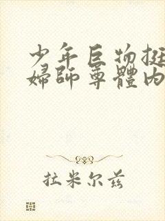 少年巨物挺进美妇师尊体内封面