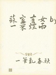 苏家有女 by一蓑烟雨封面