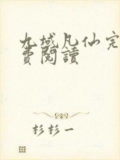 九域凡仙完本免费阅读封面