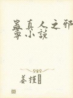 蛊真人之邪淫魔尊小说