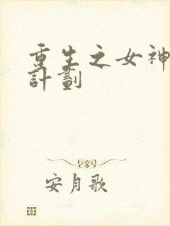 重生之女神养成计划