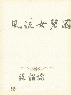 风流女儿国小说
