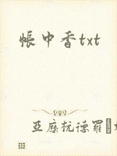 帐中香txt