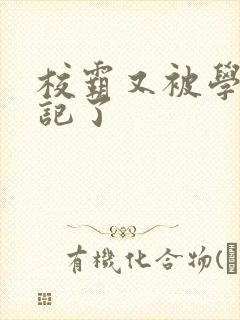 校霸又被学神标记了