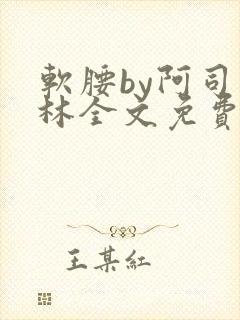 软腰by阿司匹林全文免费阅读