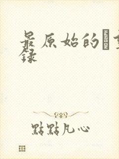 最原始的欱望目录封面