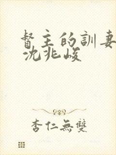督主的训妻日常 沈兆峻