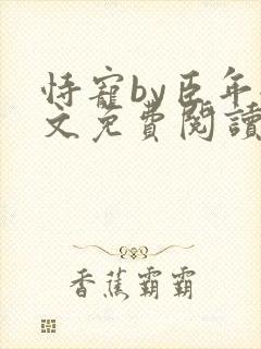 恃宠by臣年全文免费阅读