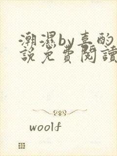 潮湿by喜酌小说免费阅读笔趣阁