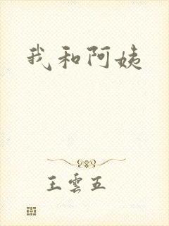 我和阿姨封面