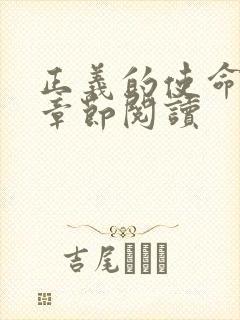 正义的使命最新章节阅读