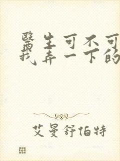 医生可不可以帮我弄一下的书