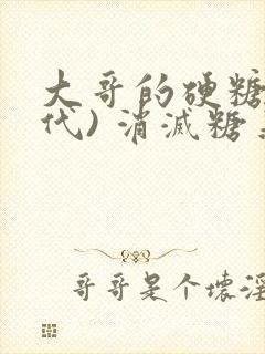 大哥的硬糖(年代) 消灭糖果小说