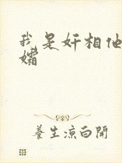 我是奸相他哥遗孀封面