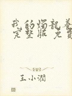 我的烛龙养父画完整版 免费阅读