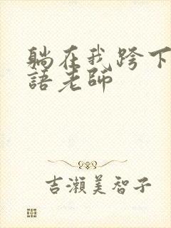 躺在我跨下的英语老师