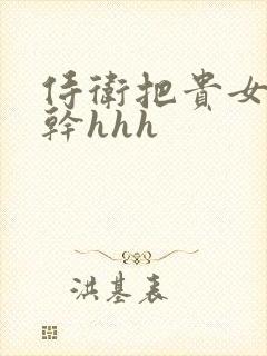 侍卫把贵女怼树干hhh封面